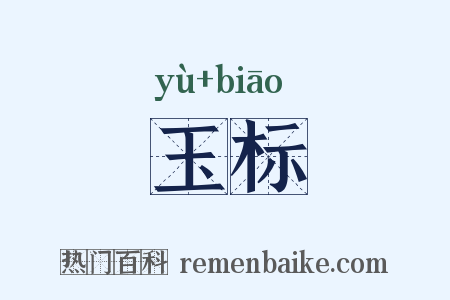 玉标是什么意思的图片
